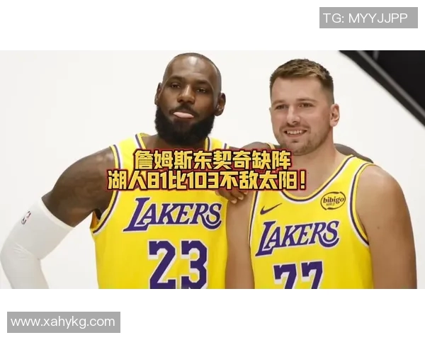 湖人伤病情况：詹姆斯缺阵，东契奇单核带队，湖人冲击六连胜迎挑战