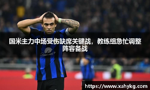 国米主力中场受伤缺席关键战，教练组急忙调整阵容备战
