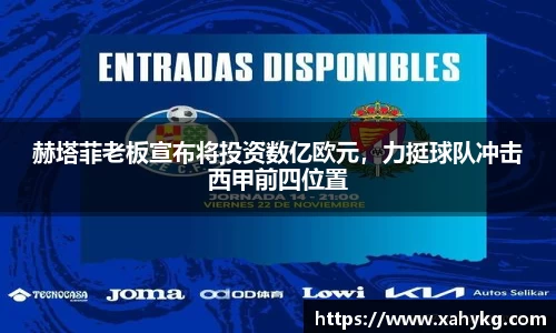 赫塔菲老板宣布将投资数亿欧元，力挺球队冲击西甲前四位置