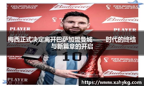 梅西正式决定离开巴萨加盟曼城——时代的终结与新篇章的开启