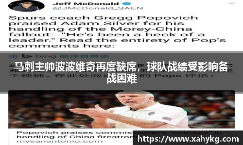 马刺主帅波波维奇再度缺席，球队战绩受影响备战困难