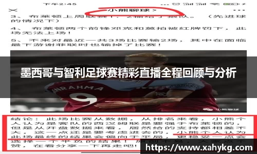 墨西哥与智利足球赛精彩直播全程回顾与分析