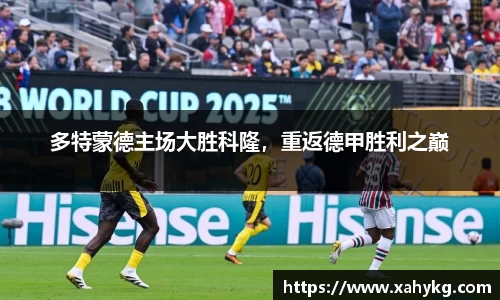 多特蒙德主场大胜科隆，重返德甲胜利之巅