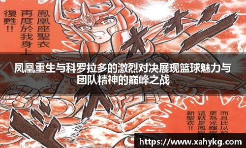 凤凰重生与科罗拉多的激烈对决展现篮球魅力与团队精神的巅峰之战
