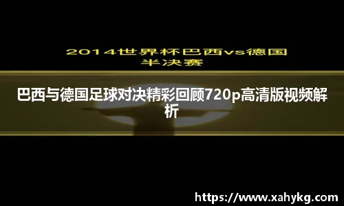 巴西与德国足球对决精彩回顾720p高清版视频解析