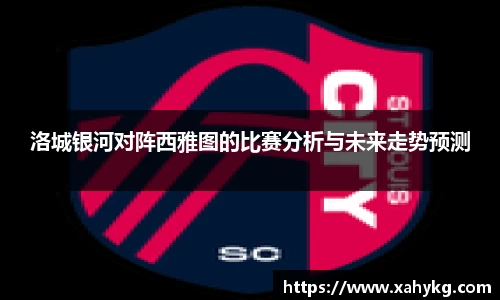 洛城银河对阵西雅图的比赛分析与未来走势预测