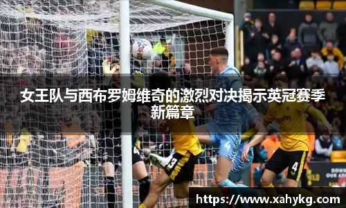 女王队与西布罗姆维奇的激烈对决揭示英冠赛季新篇章