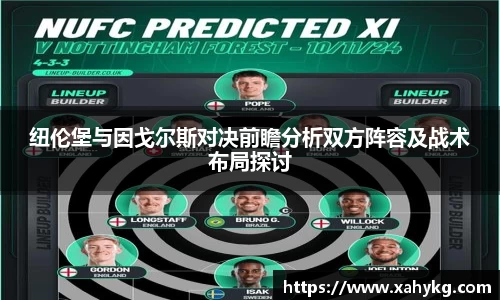 纽伦堡与因戈尔斯对决前瞻分析双方阵容及战术布局探讨