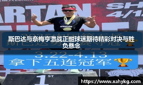 斯巴达与奈梅亨激战正酣球迷期待精彩对决与胜负悬念