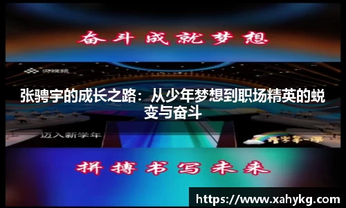 张骋宇的成长之路：从少年梦想到职场精英的蜕变与奋斗