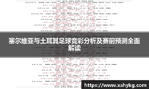 塞尔维亚与土耳其足球竞彩分析及赛前预测全面解读